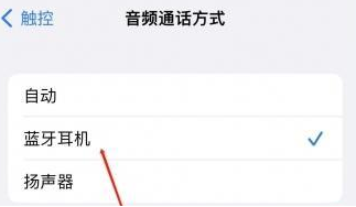 兴仁苹果蓝牙维修店分享iPhone设置蓝牙设备接听电话方法