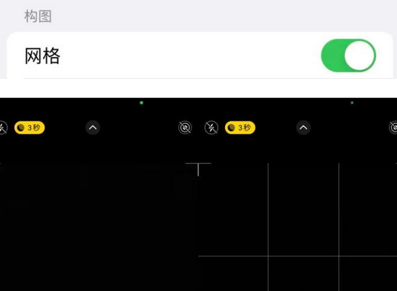 兴仁苹果手机维修网点分享iPhone如何开启九宫格构图功能