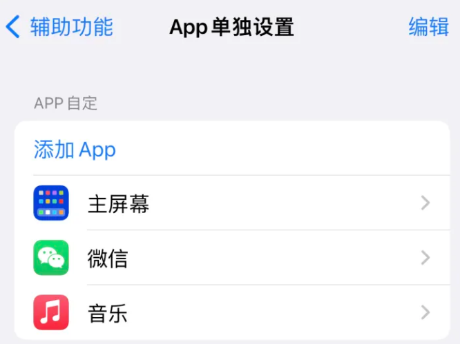 兴仁苹果14服务点分享iPhone14如何单独设置App 