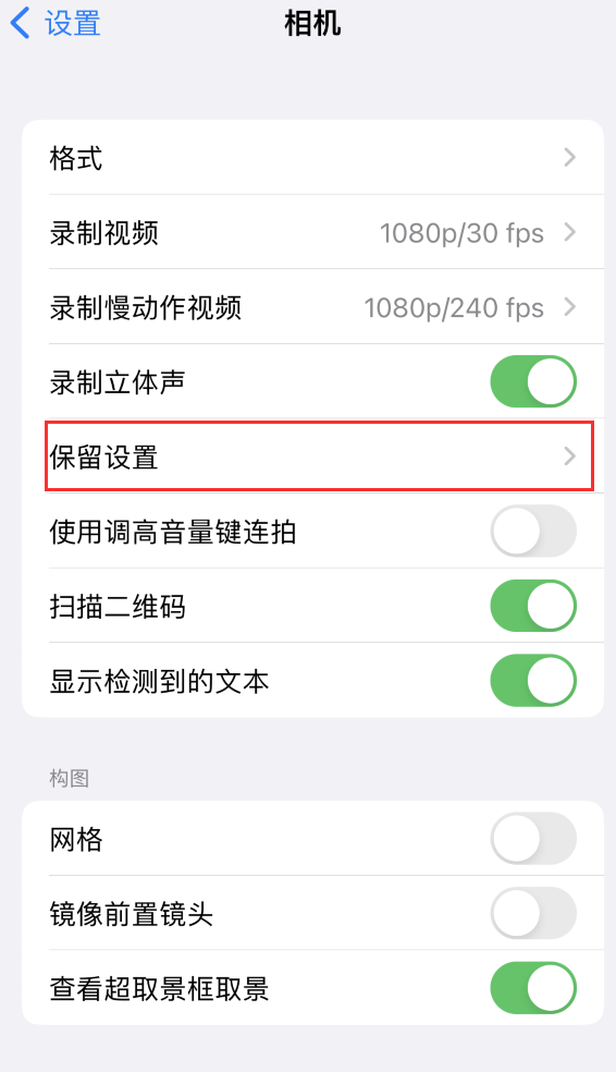 兴仁苹果14维修分享如何在iPhone 14 机型中保留拍照设置 