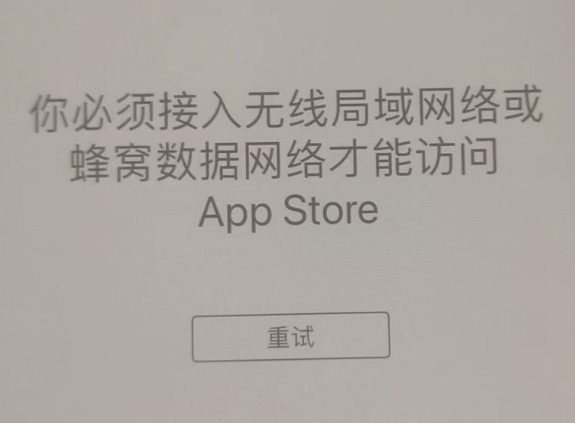 兴仁苹果服务网点分享无法在 iPhone 上打开 App Store 怎么办 