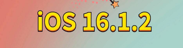 兴仁苹果手机维修分享iOS 16.1.2正式版更新内容及升级方法 