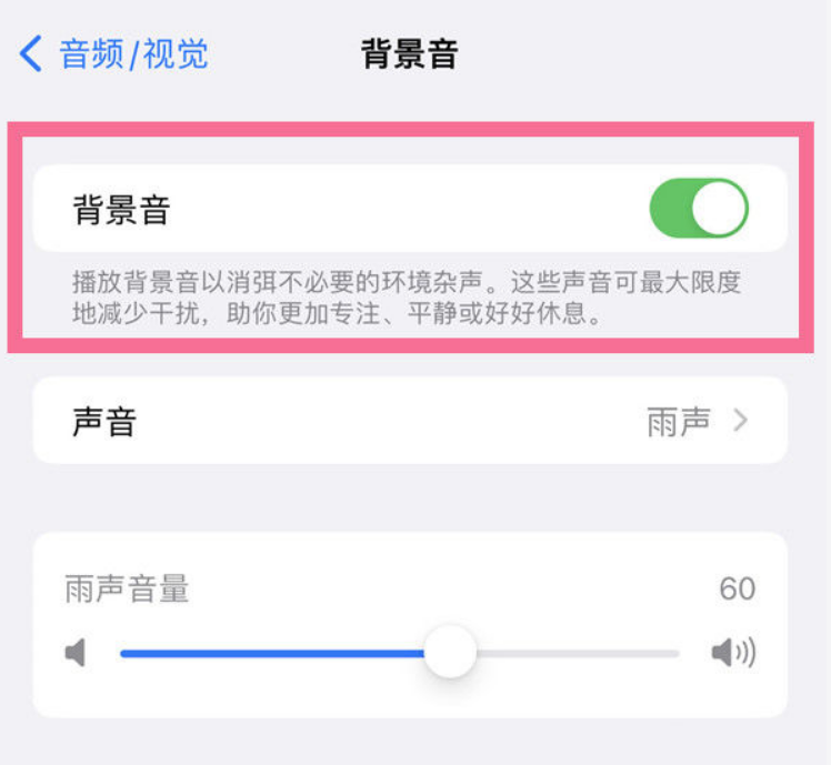 兴仁苹果14维修分享iPhone 14背景音开启方法 