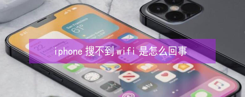 兴仁苹果13维修分享iPhone13搜索不到wifi怎么办 