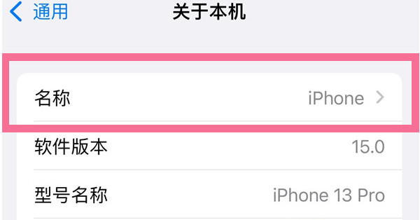 兴仁苹果13维修分享iPhone 13热点名字设置教程 