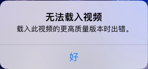 兴仁苹果手机维修分享iPhone 出现提示“无法载入视频”怎么办 